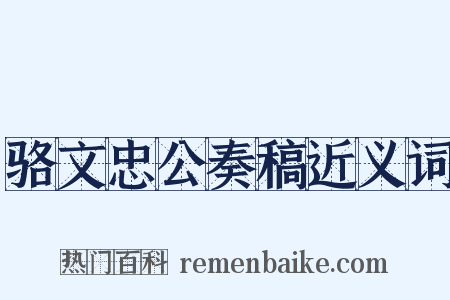 骆文忠公奏稿近义词是什么意思的图片